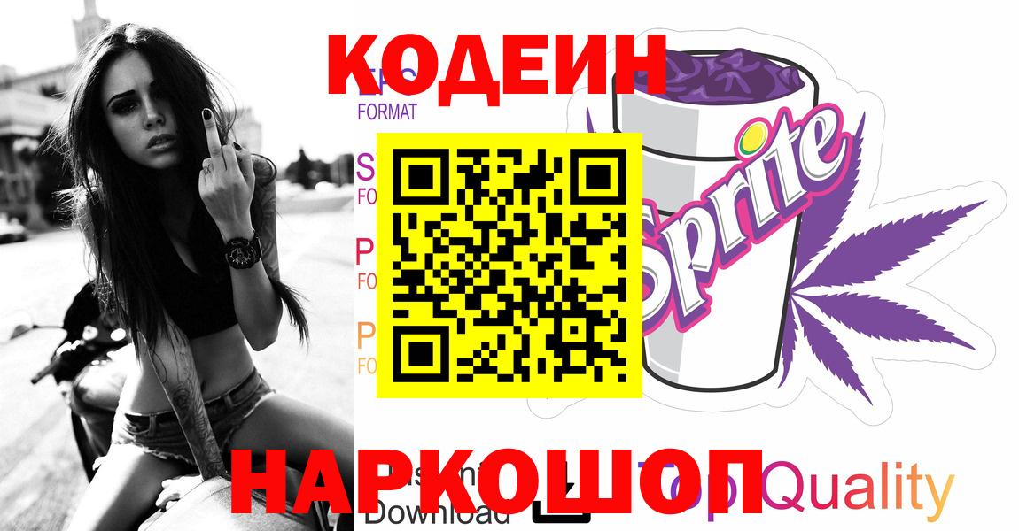 Кодеин напиток Lean (лин) Гуково